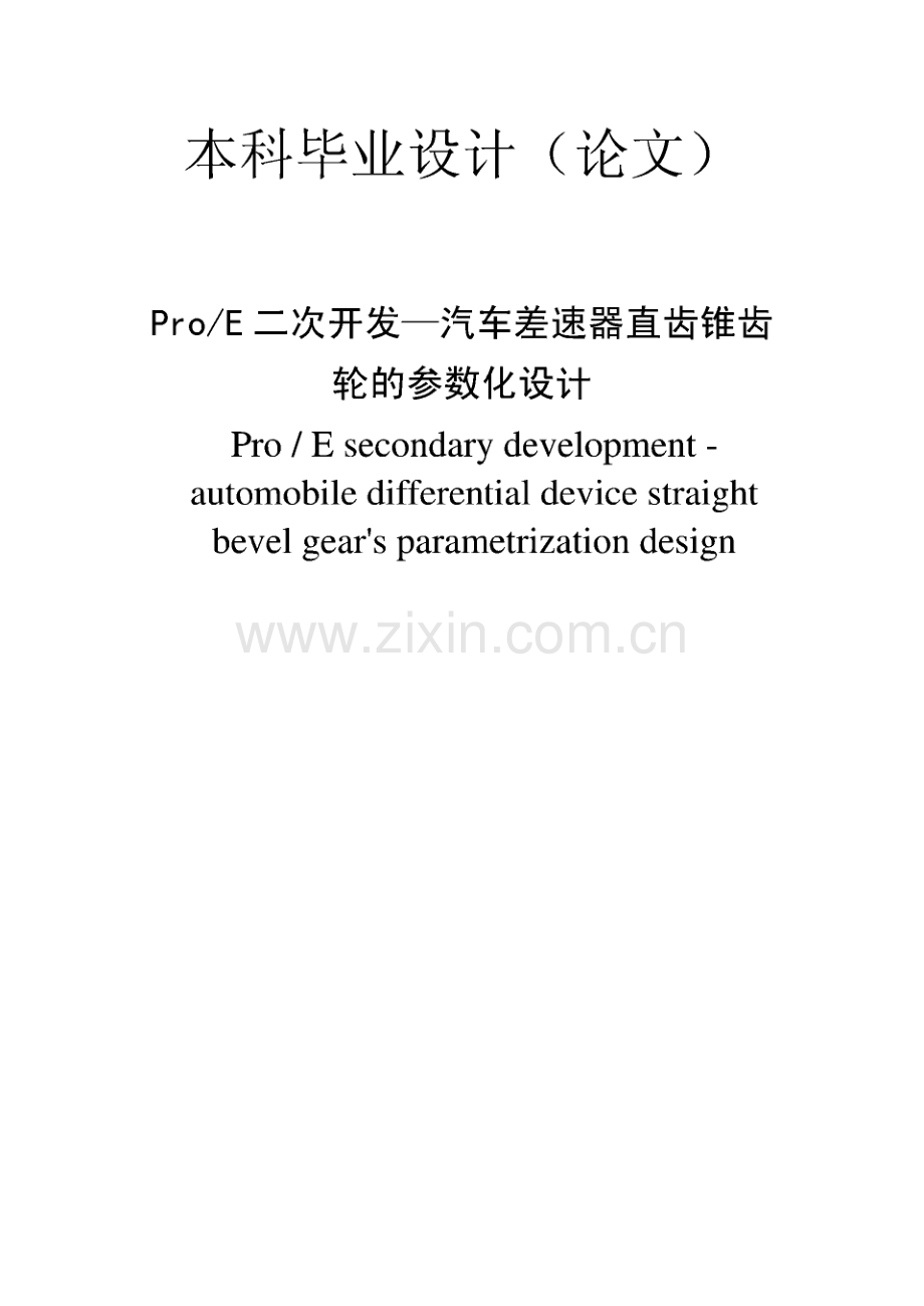 本科毕业生PROE二次开发汽车差速器直齿锥齿轮参数化设计毕业论文.pdf_第1页