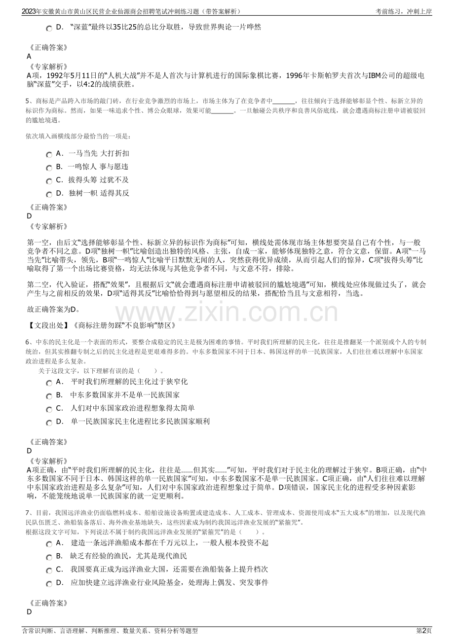 2023年安徽黄山市黄山区民营企业仙源商会招聘笔试冲刺练习题（带答案解析）.pdf_第2页