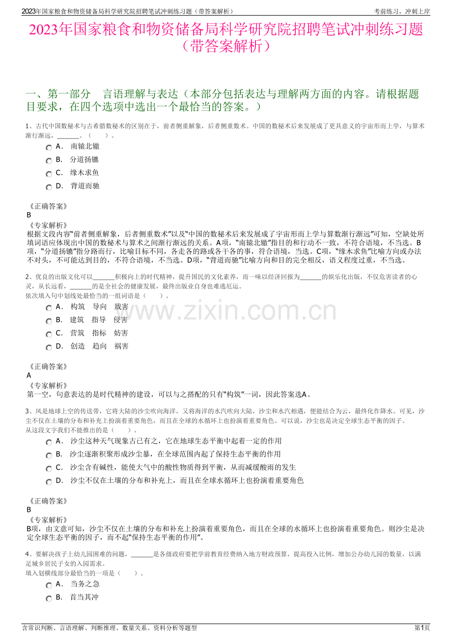 2023年国家粮食和物资储备局科学研究院招聘笔试冲刺练习题（带答案解析）.pdf_第1页