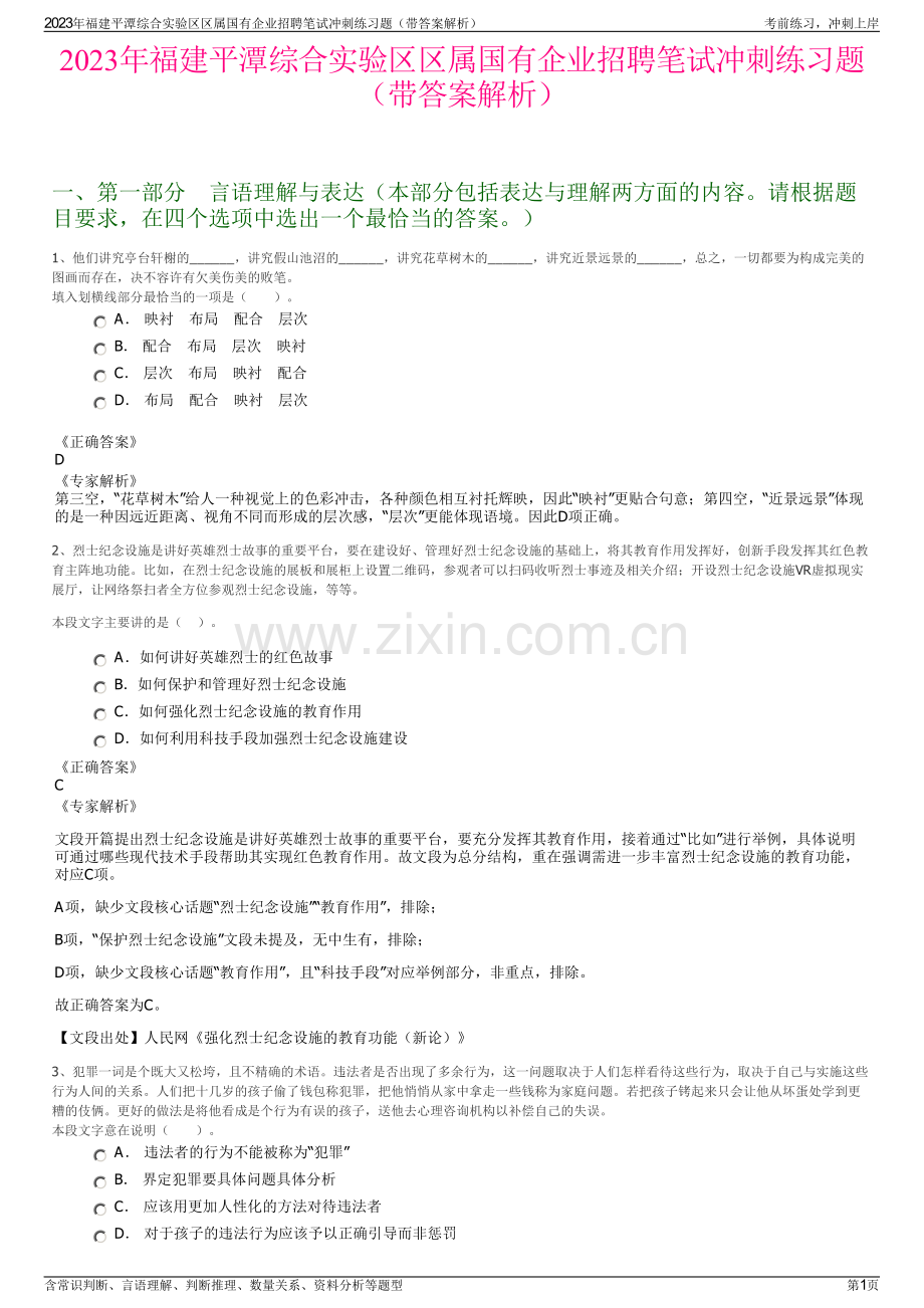2023年福建平潭综合实验区区属国有企业招聘笔试冲刺练习题（带答案解析）.pdf_第1页
