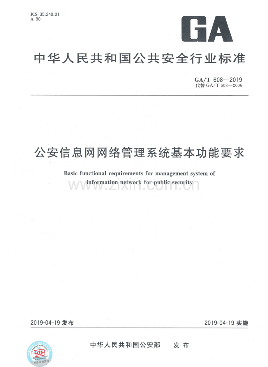 GA∕T 608-2019 （代替GA∕T 608-2006）公安信息网网络管理系统基本功能要求.pdf_第1页