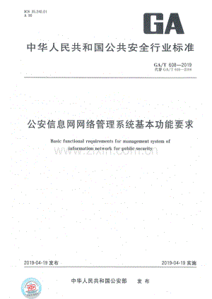 GA∕T 608-2019 （代替GA∕T 608-2006）公安信息网网络管理系统基本功能要求.pdf