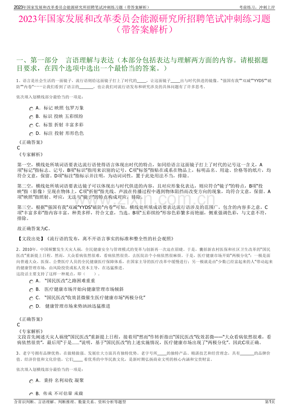 2023年国家发展和改革委员会能源研究所招聘笔试冲刺练习题（带答案解析）.pdf_第1页