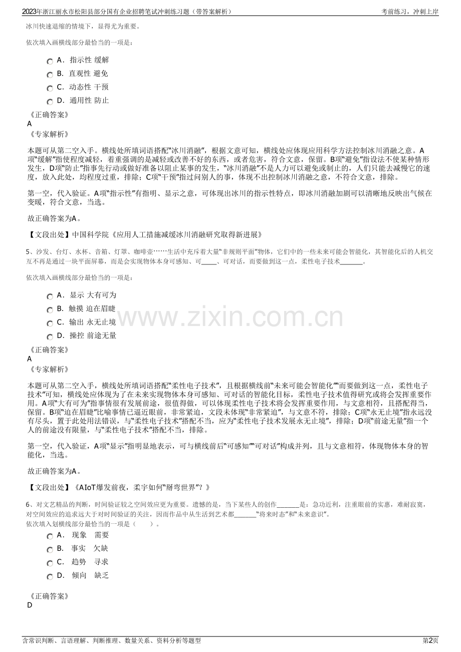 2023年浙江丽水市松阳县部分国有企业招聘笔试冲刺练习题（带答案解析）.pdf_第2页