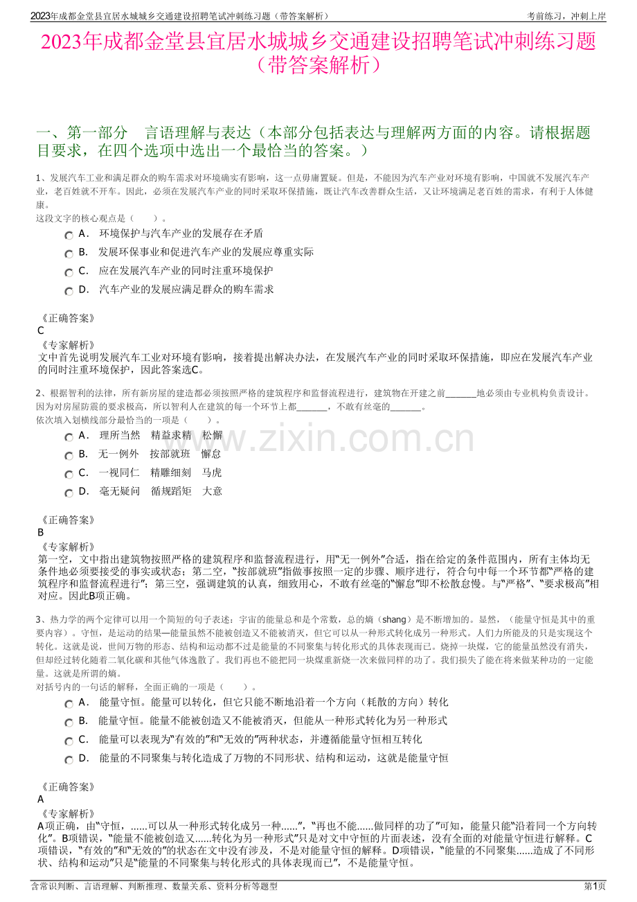 2023年成都金堂县宜居水城城乡交通建设招聘笔试冲刺练习题（带答案解析）.pdf_第1页