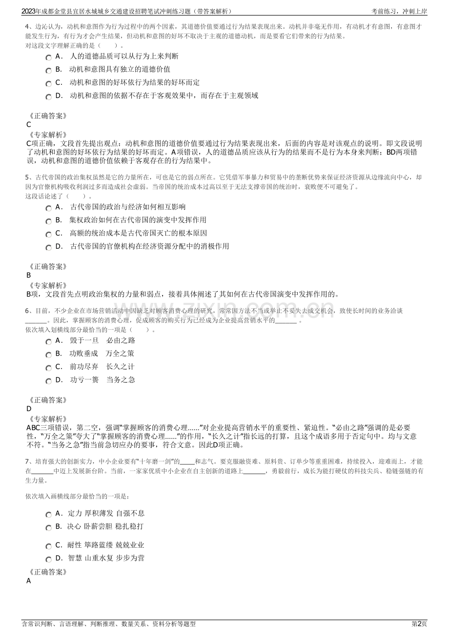 2023年成都金堂县宜居水城城乡交通建设招聘笔试冲刺练习题（带答案解析）.pdf_第2页