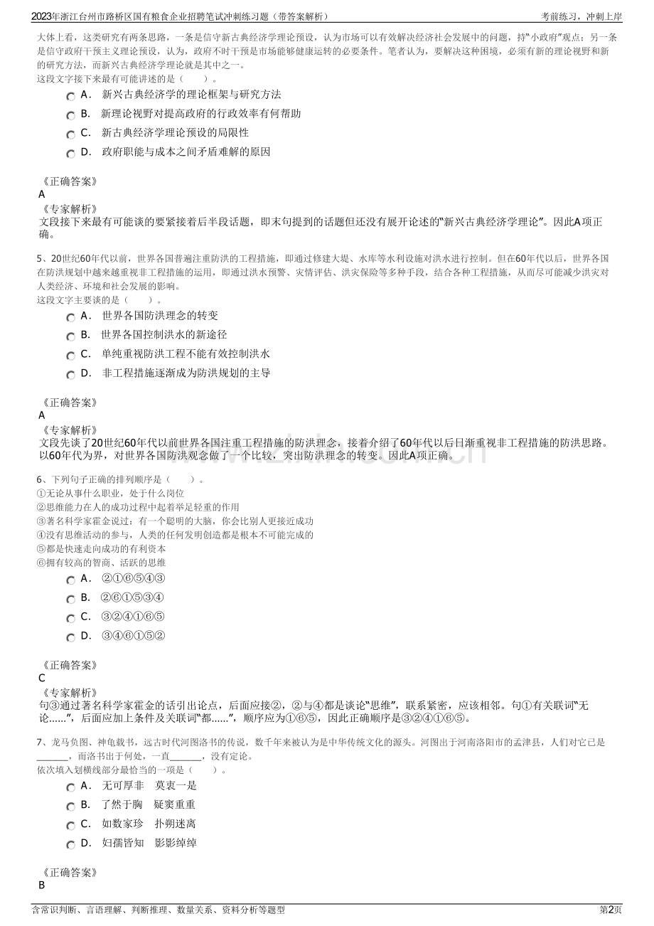 2023年浙江台州市路桥区国有粮食企业招聘笔试冲刺练习题（带答案解析）.pdf_第2页