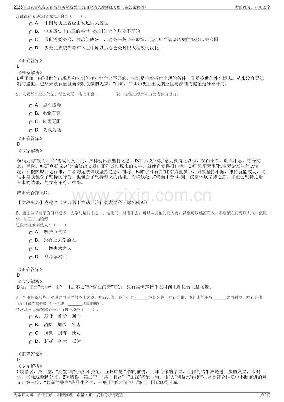 2023年山东省税务局纳税服务热线受理员招聘笔试冲刺练习题（带答案解析）.pdf_第2页