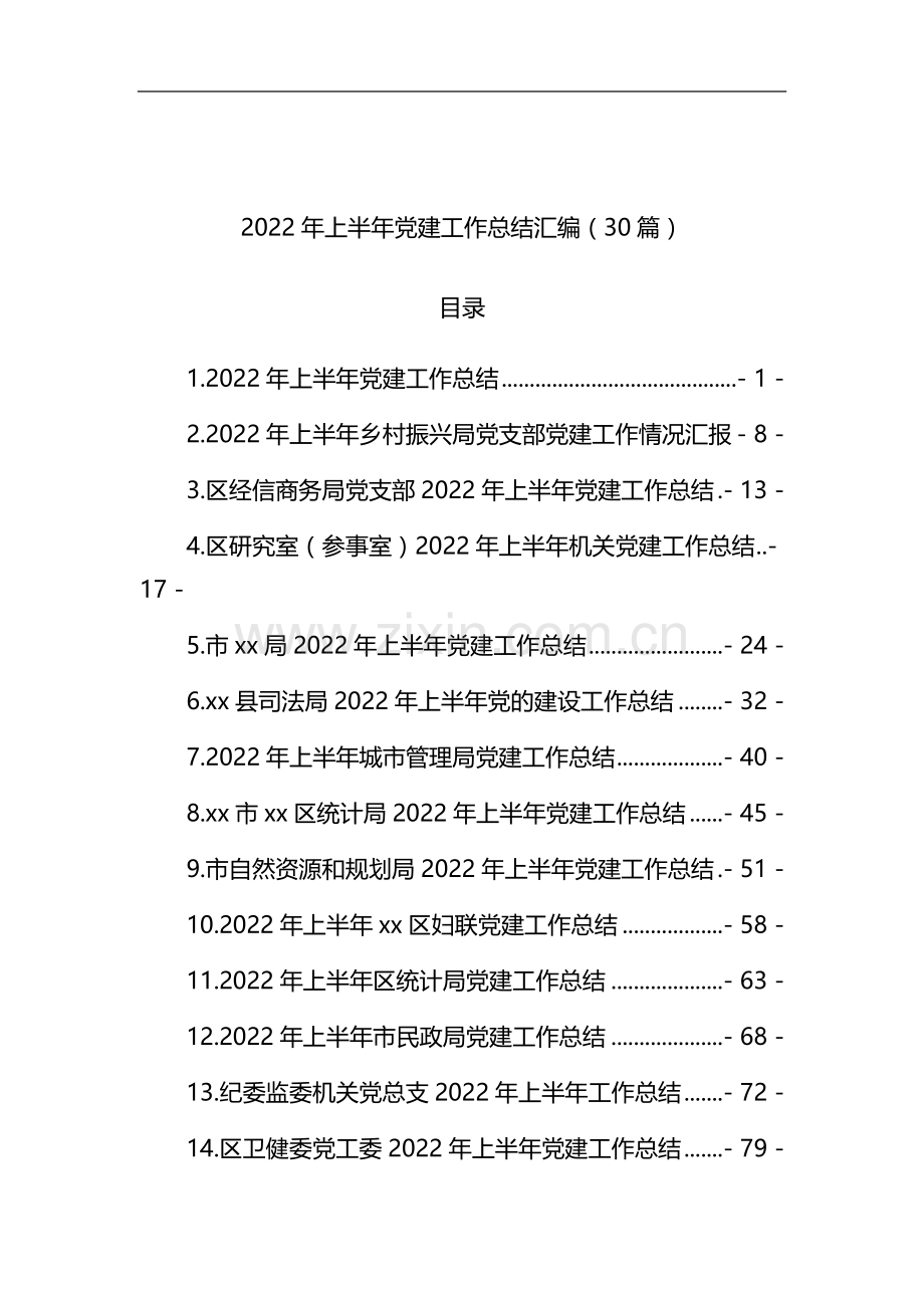 2022年上半年党建工作总结汇编（30篇）.docx_第1页