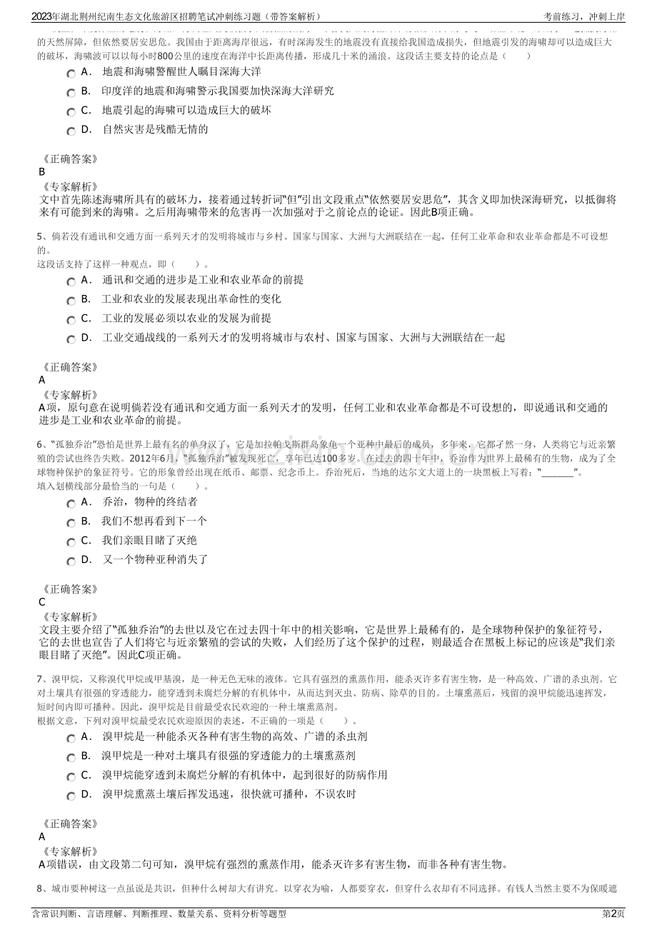2023年湖北荆州纪南生态文化旅游区招聘笔试冲刺练习题（带答案解析）.pdf_第2页
