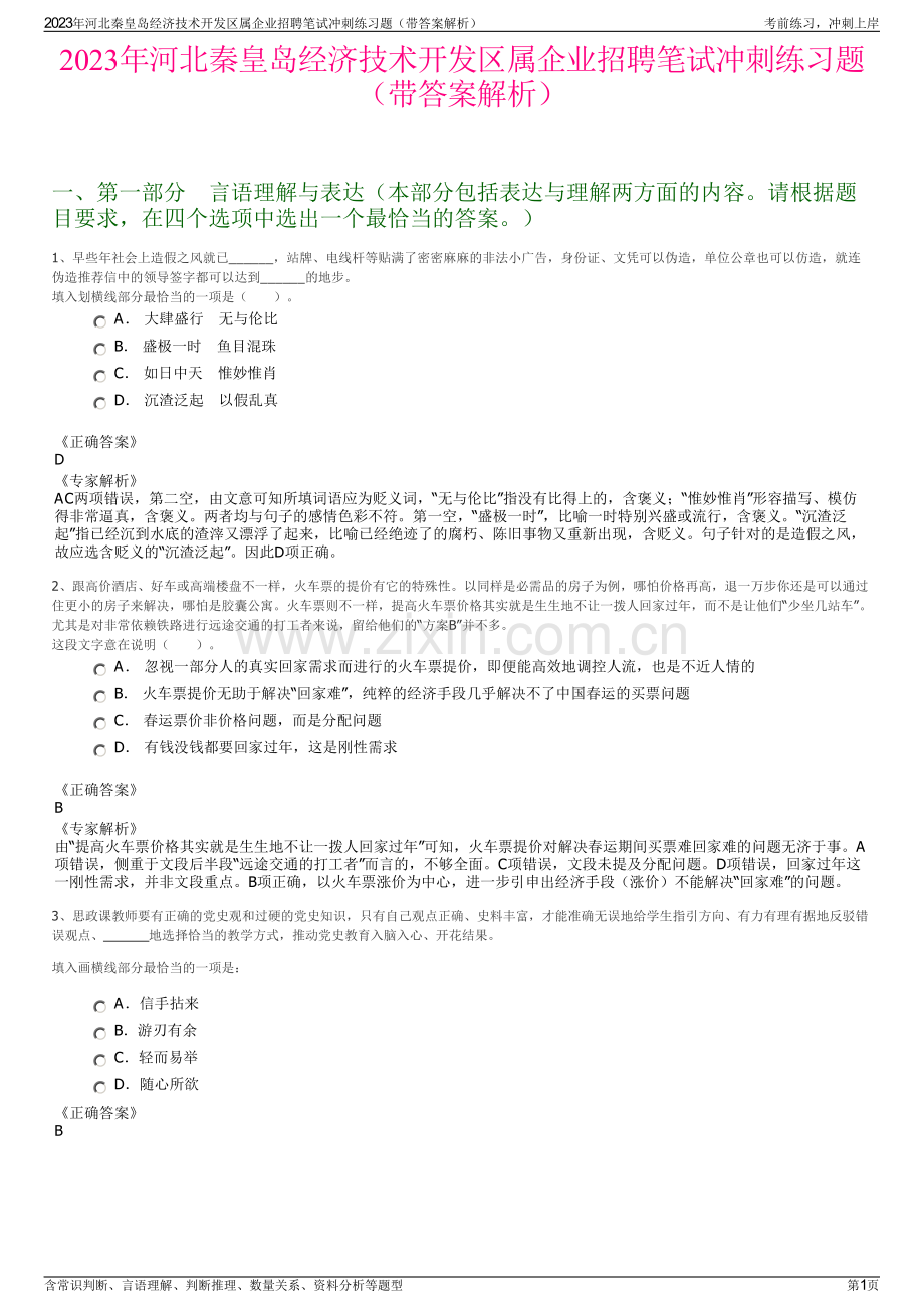 2023年河北秦皇岛经济技术开发区属企业招聘笔试冲刺练习题（带答案解析）.pdf_第1页