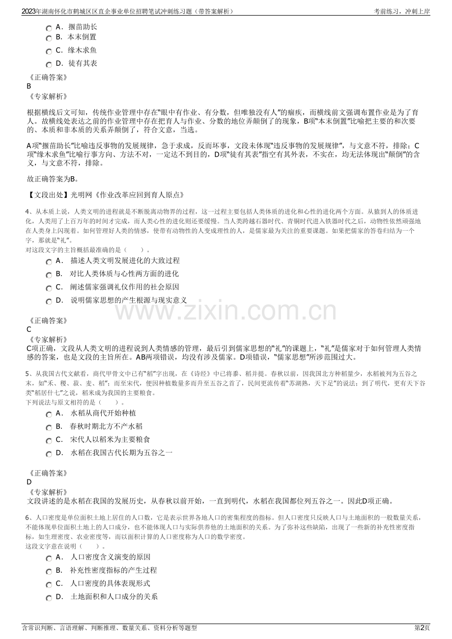 2023年湖南怀化市鹤城区区直企事业单位招聘笔试冲刺练习题（带答案解析）.pdf_第2页