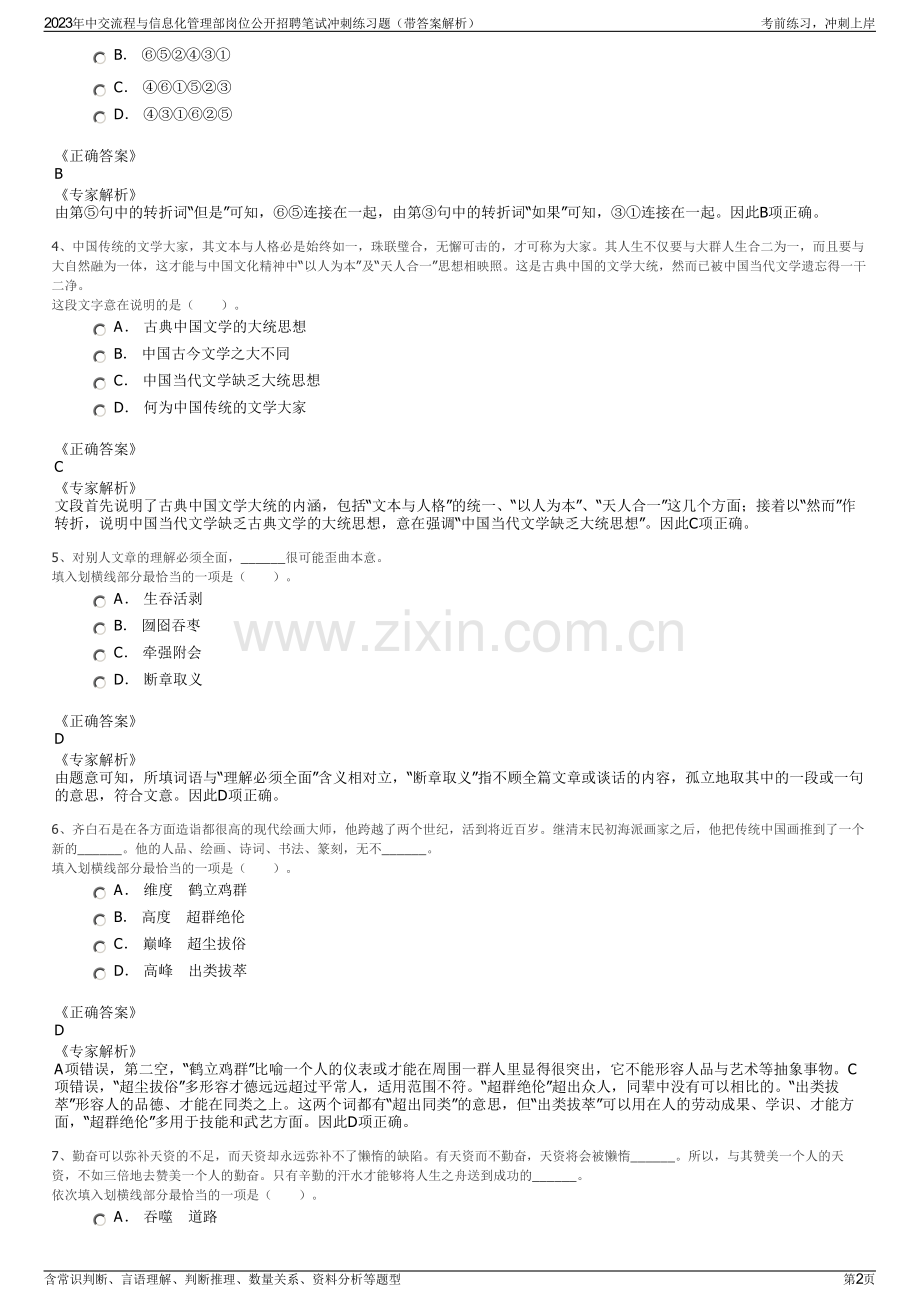 2023年中交流程与信息化管理部岗位公开招聘笔试冲刺练习题（带答案解析）.pdf_第2页