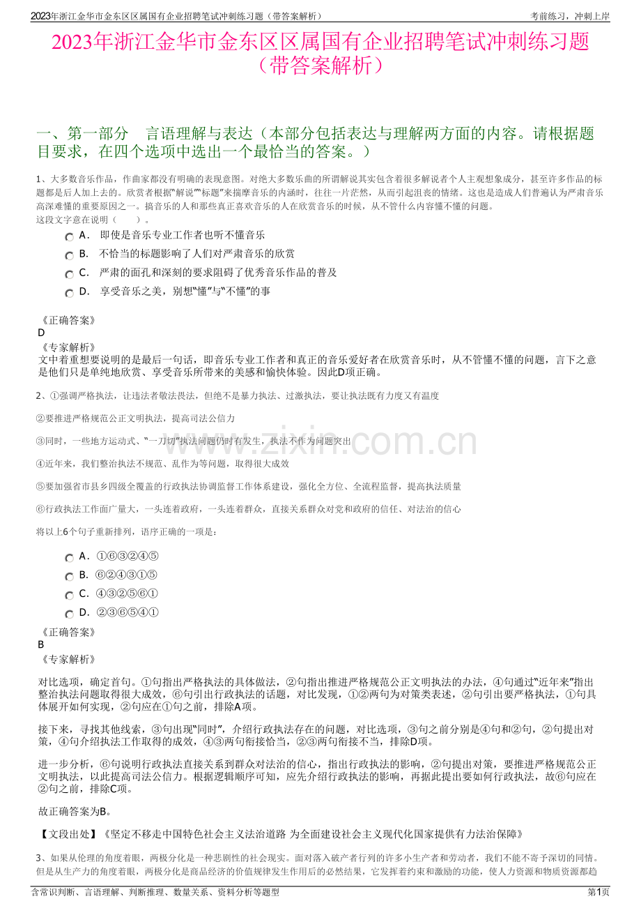 2023年浙江金华市金东区区属国有企业招聘笔试冲刺练习题（带答案解析）.pdf_第1页
