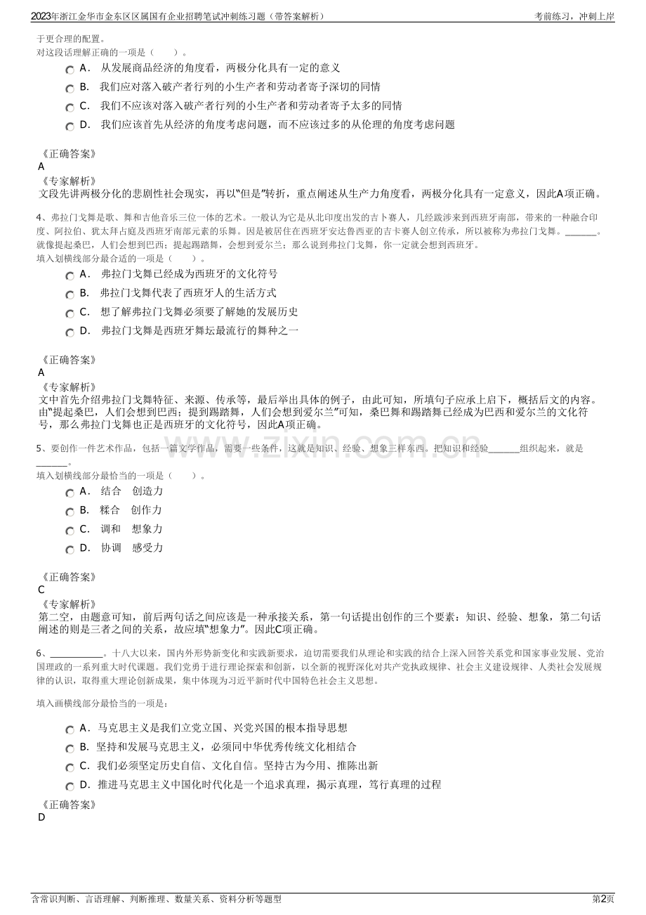 2023年浙江金华市金东区区属国有企业招聘笔试冲刺练习题（带答案解析）.pdf_第2页