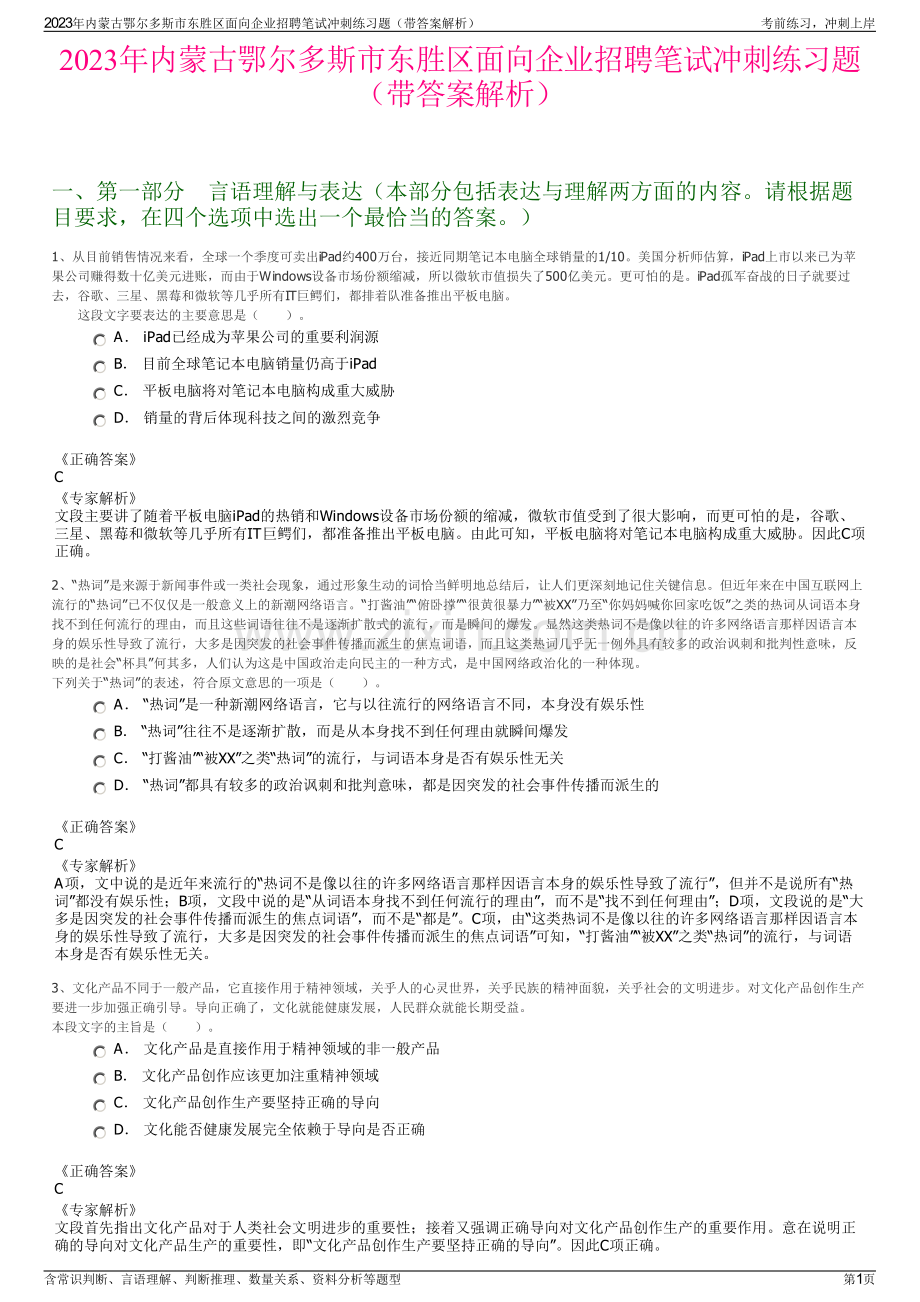 2023年内蒙古鄂尔多斯市东胜区面向企业招聘笔试冲刺练习题（带答案解析）.pdf_第1页