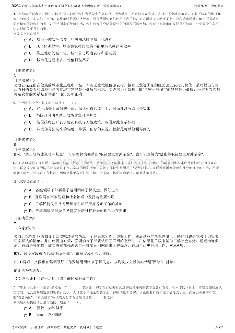 2023年内蒙古鄂尔多斯市东胜区面向企业招聘笔试冲刺练习题（带答案解析）.pdf_第2页