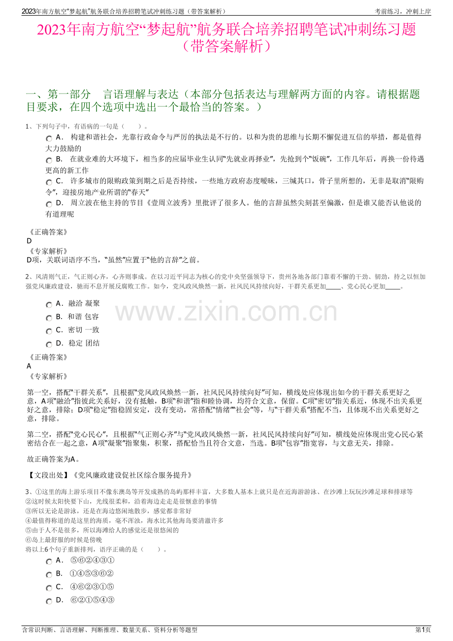 2023年南方航空“梦起航”航务联合培养招聘笔试冲刺练习题（带答案解析）.pdf_第1页