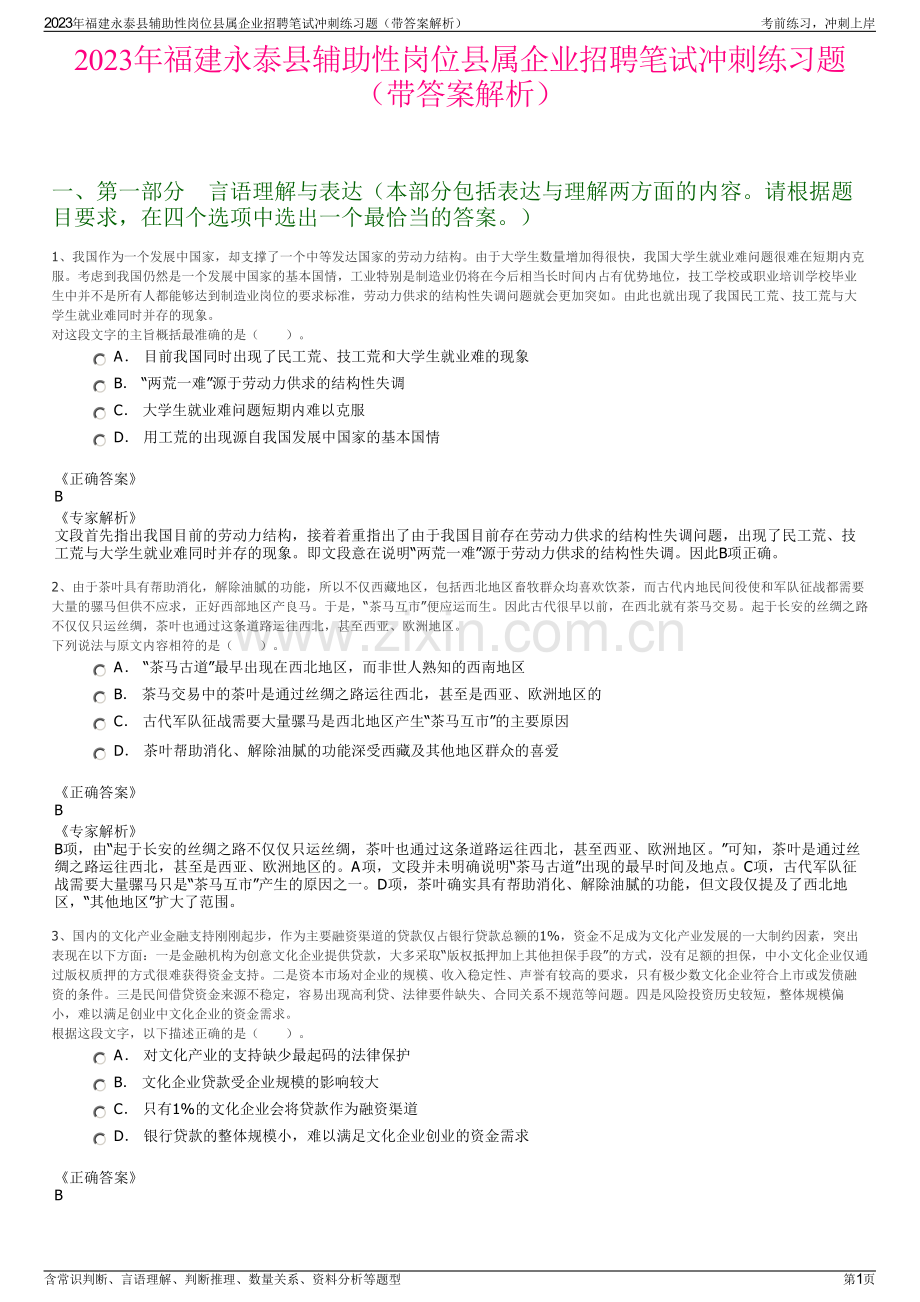 2023年福建永泰县辅助性岗位县属企业招聘笔试冲刺练习题（带答案解析）.pdf_第1页