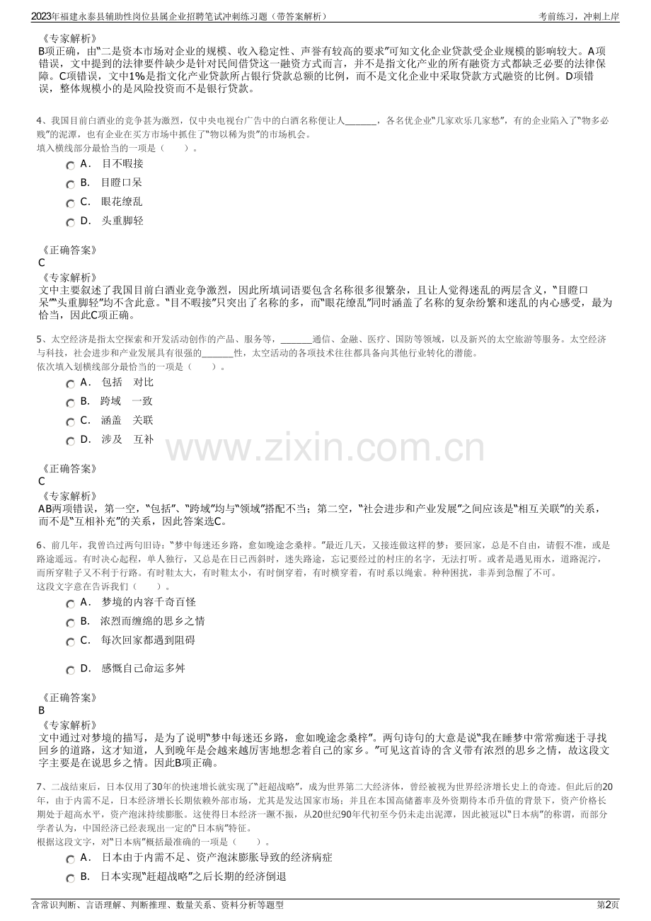 2023年福建永泰县辅助性岗位县属企业招聘笔试冲刺练习题（带答案解析）.pdf_第2页