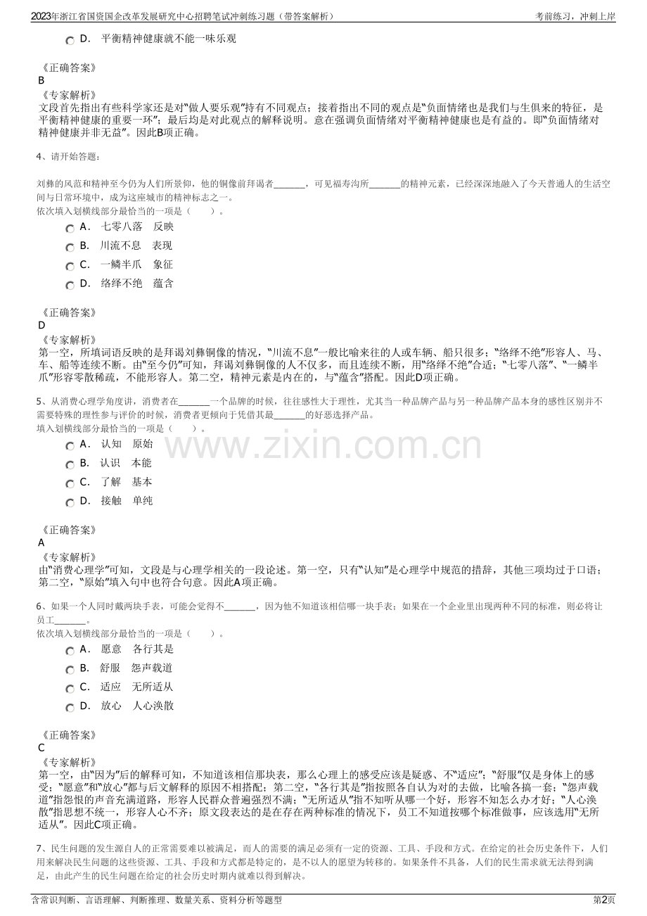 2023年浙江省国资国企改革发展研究中心招聘笔试冲刺练习题（带答案解析）.pdf_第2页