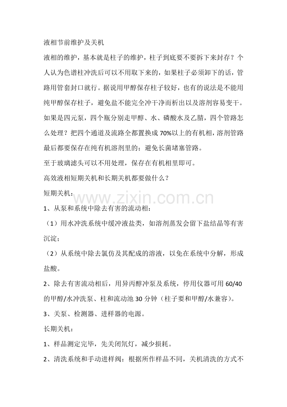 实验室的仪器维护、关机及安全工作.docx_第1页