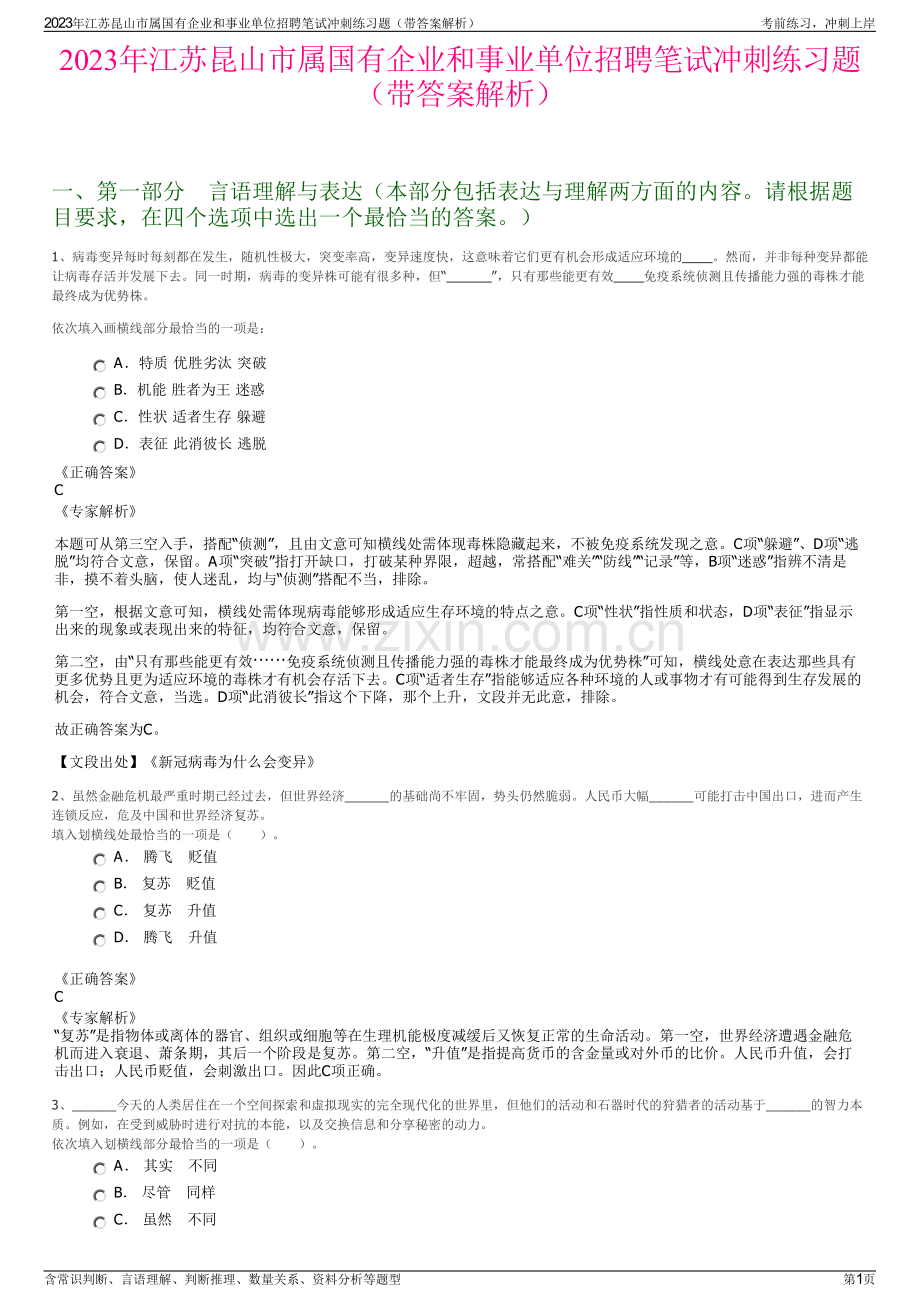 2023年江苏昆山市属国有企业和事业单位招聘笔试冲刺练习题（带答案解析）.pdf_第1页