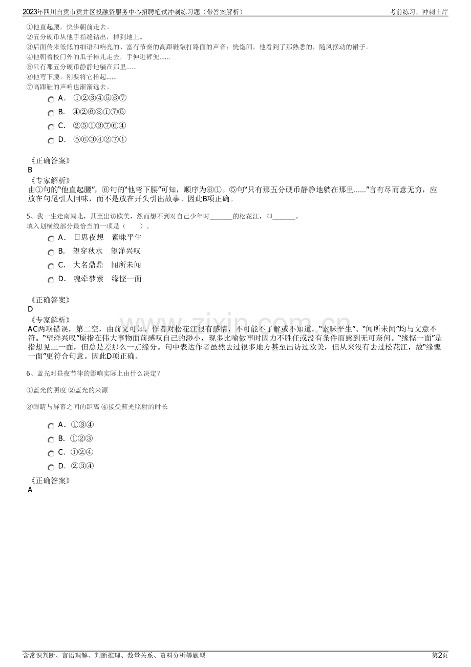 2023年四川自贡市贡井区投融资服务中心招聘笔试冲刺练习题（带答案解析）.pdf_第2页
