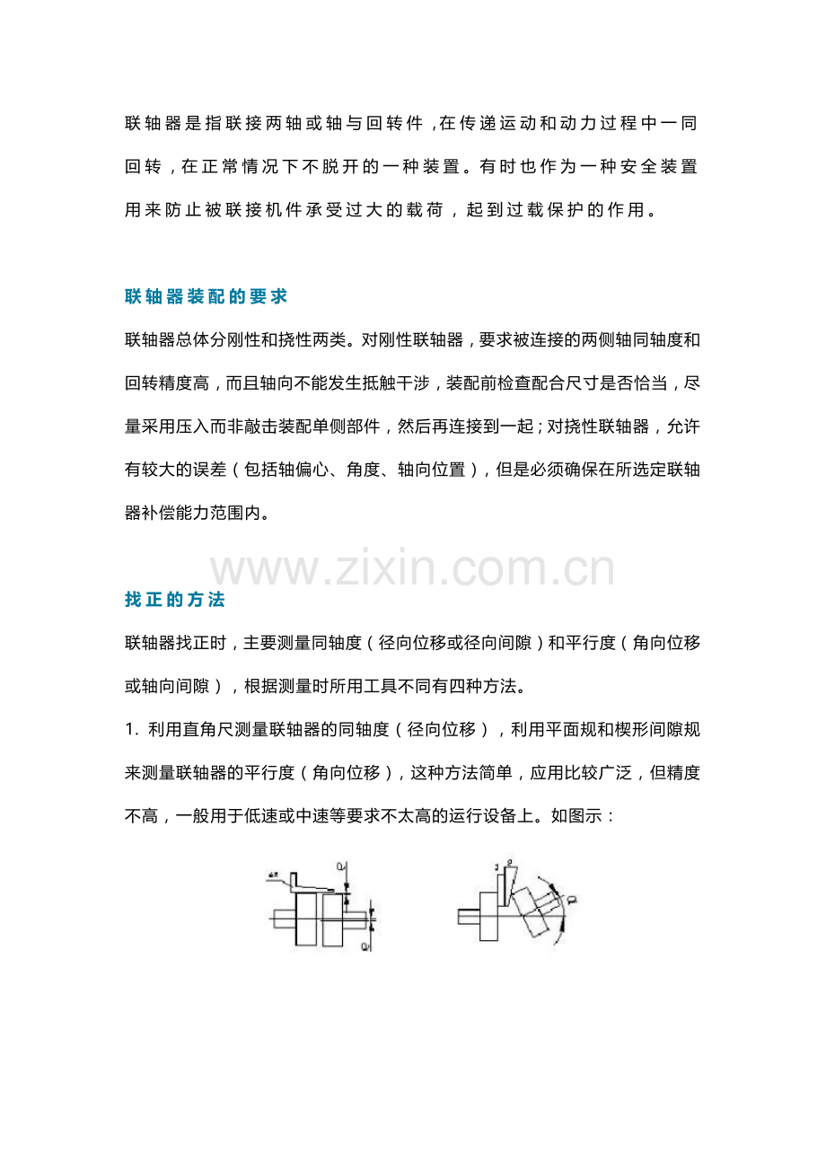 联轴器的装配方法.docx_第1页