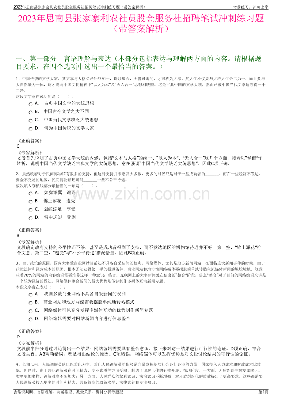2023年思南县张家寨利农社员股金服务社招聘笔试冲刺练习题（带答案解析）.pdf_第1页