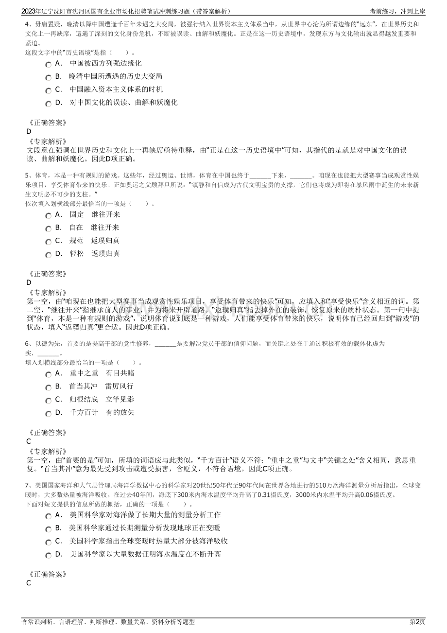 2023年辽宁沈阳市沈河区国有企业市场化招聘笔试冲刺练习题（带答案解析）.pdf_第2页