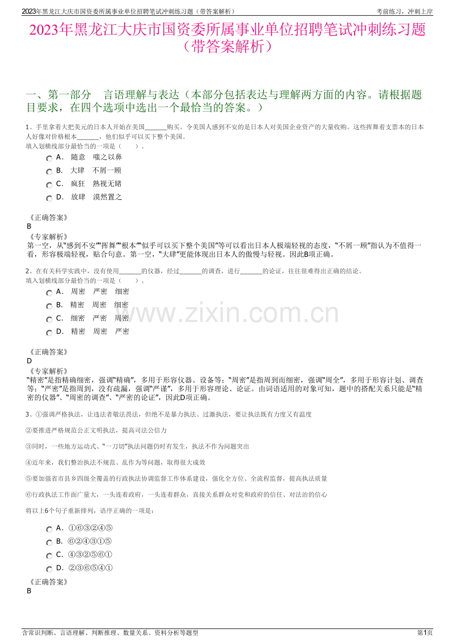 2023年黑龙江大庆市国资委所属事业单位招聘笔试冲刺练习题（带答案解析）.pdf_第1页