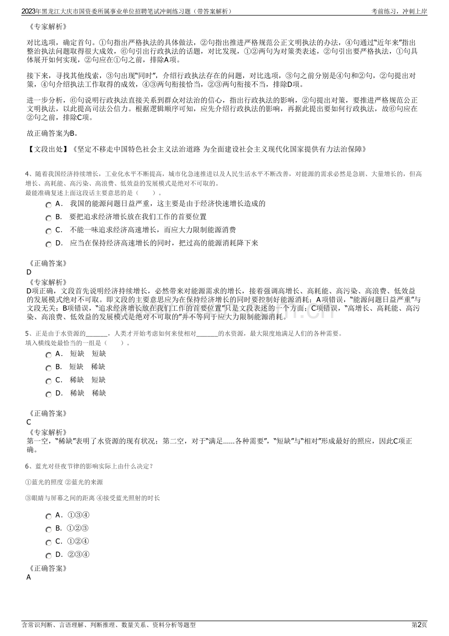 2023年黑龙江大庆市国资委所属事业单位招聘笔试冲刺练习题（带答案解析）.pdf_第2页
