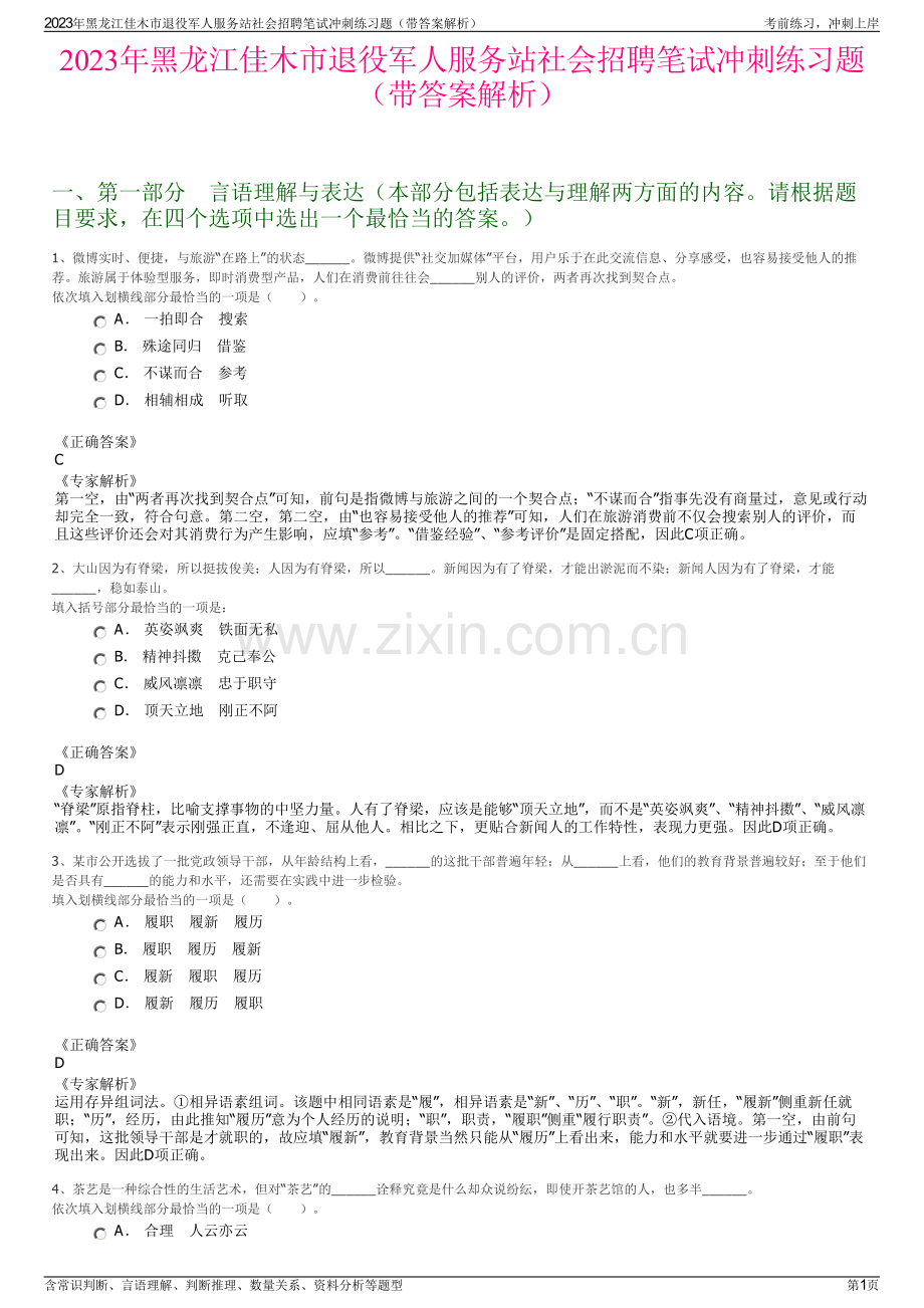 2023年黑龙江佳木市退役军人服务站社会招聘笔试冲刺练习题（带答案解析）.pdf_第1页