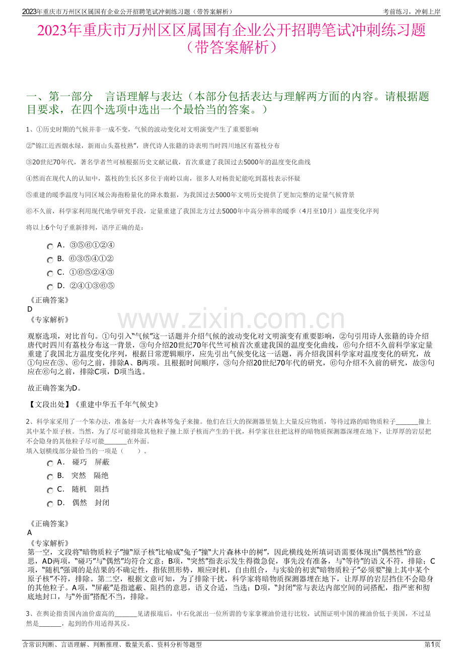 2023年重庆市万州区区属国有企业公开招聘笔试冲刺练习题（带答案解析）.pdf_第1页
