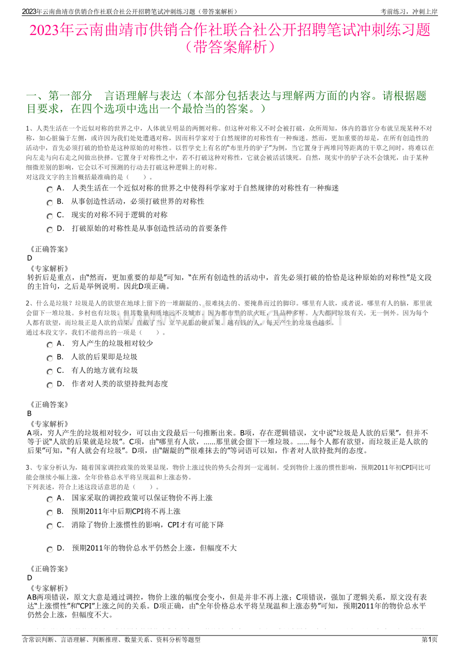 2023年云南曲靖市供销合作社联合社公开招聘笔试冲刺练习题（带答案解析）.pdf_第1页