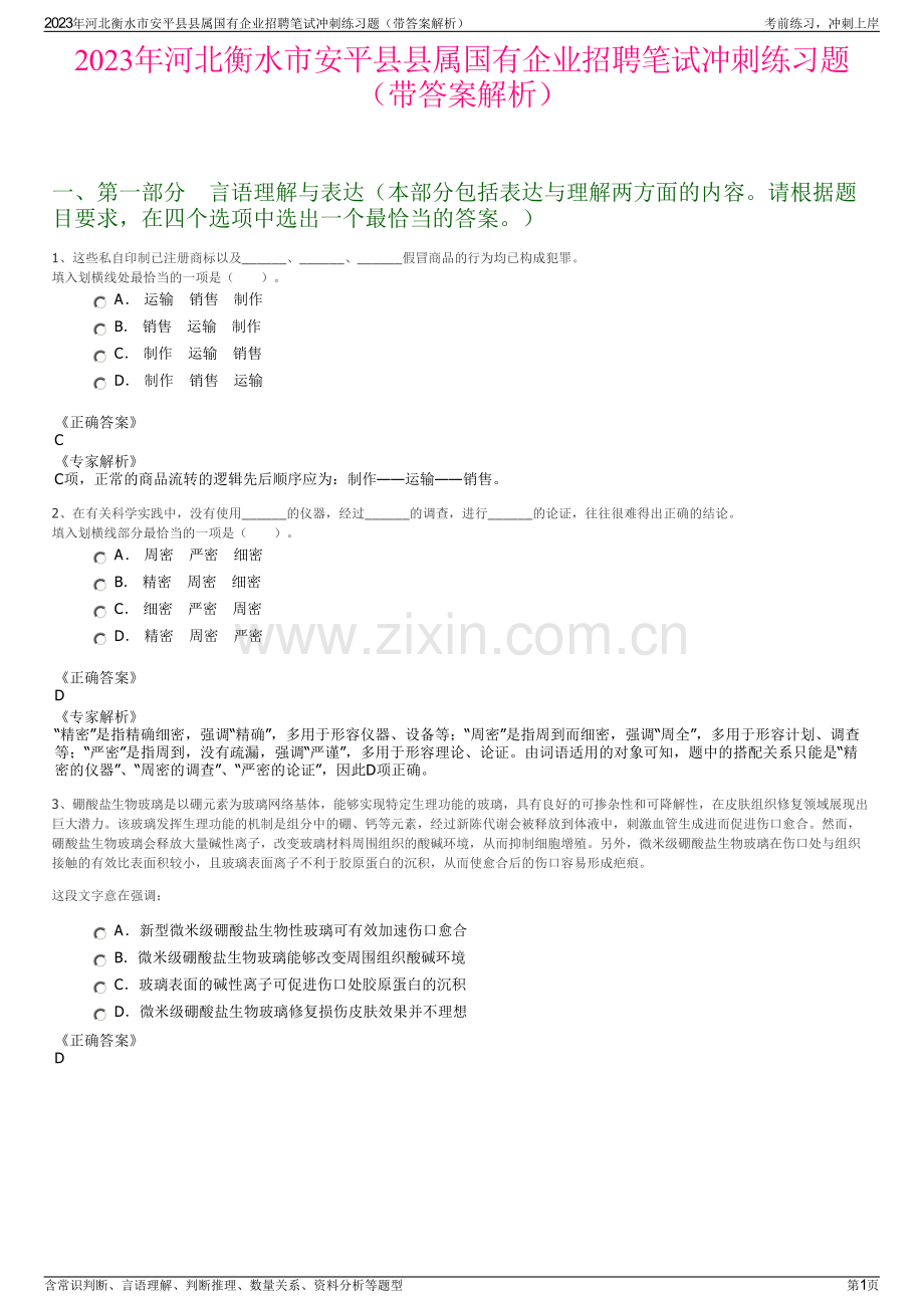 2023年河北衡水市安平县县属国有企业招聘笔试冲刺练习题（带答案解析）.pdf_第1页