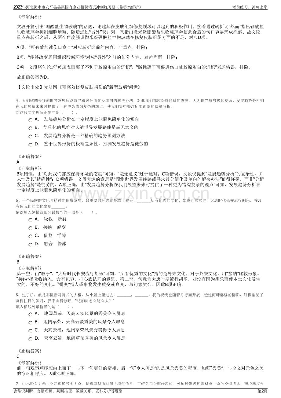 2023年河北衡水市安平县县属国有企业招聘笔试冲刺练习题（带答案解析）.pdf_第2页