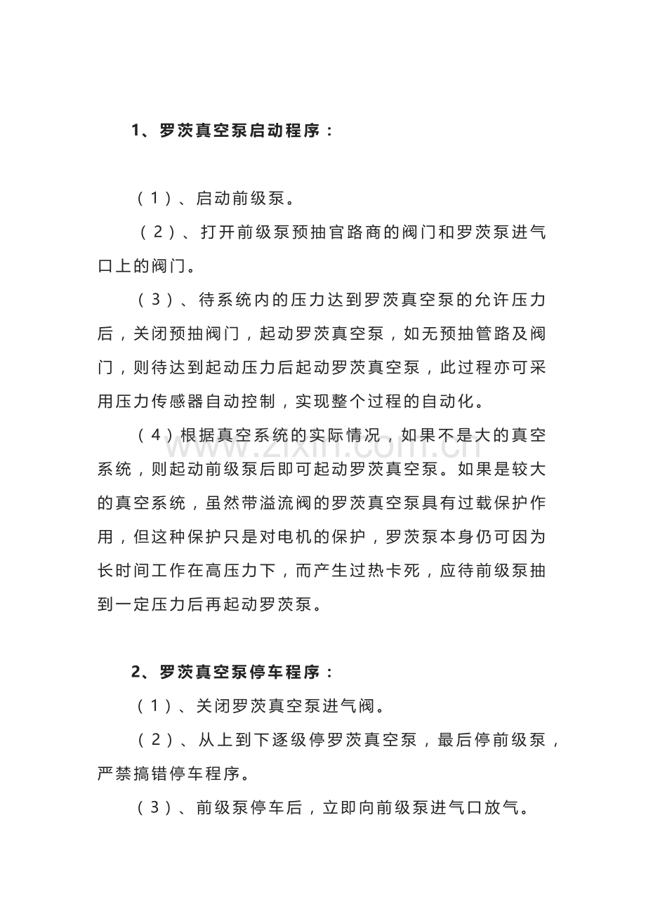 罗茨真空泵故障处理 、操作规范及维护保养.docx_第2页