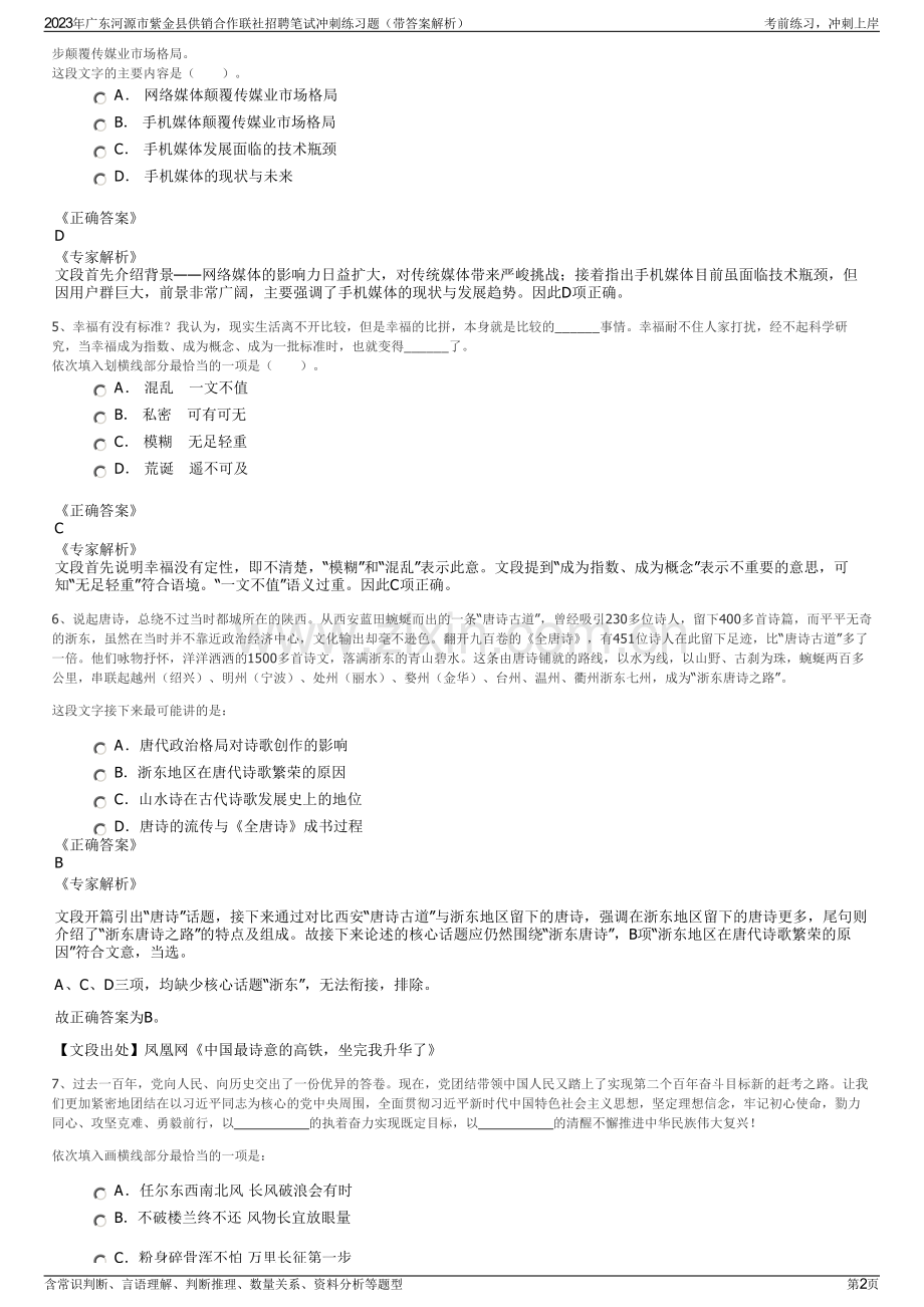 2023年广东河源市紫金县供销合作联社招聘笔试冲刺练习题（带答案解析）.pdf_第2页