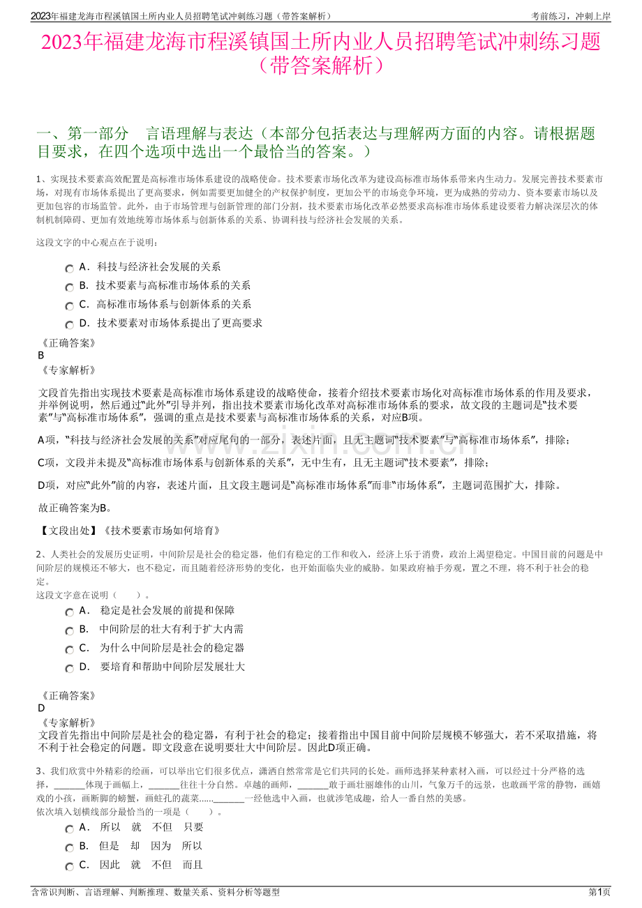 2023年福建龙海市程溪镇国土所内业人员招聘笔试冲刺练习题（带答案解析）.pdf_第1页