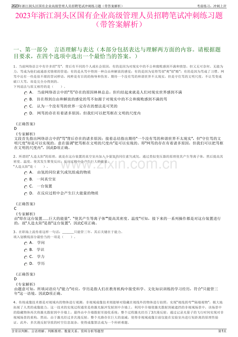 2023年浙江洞头区国有企业高级管理人员招聘笔试冲刺练习题（带答案解析）.pdf_第1页