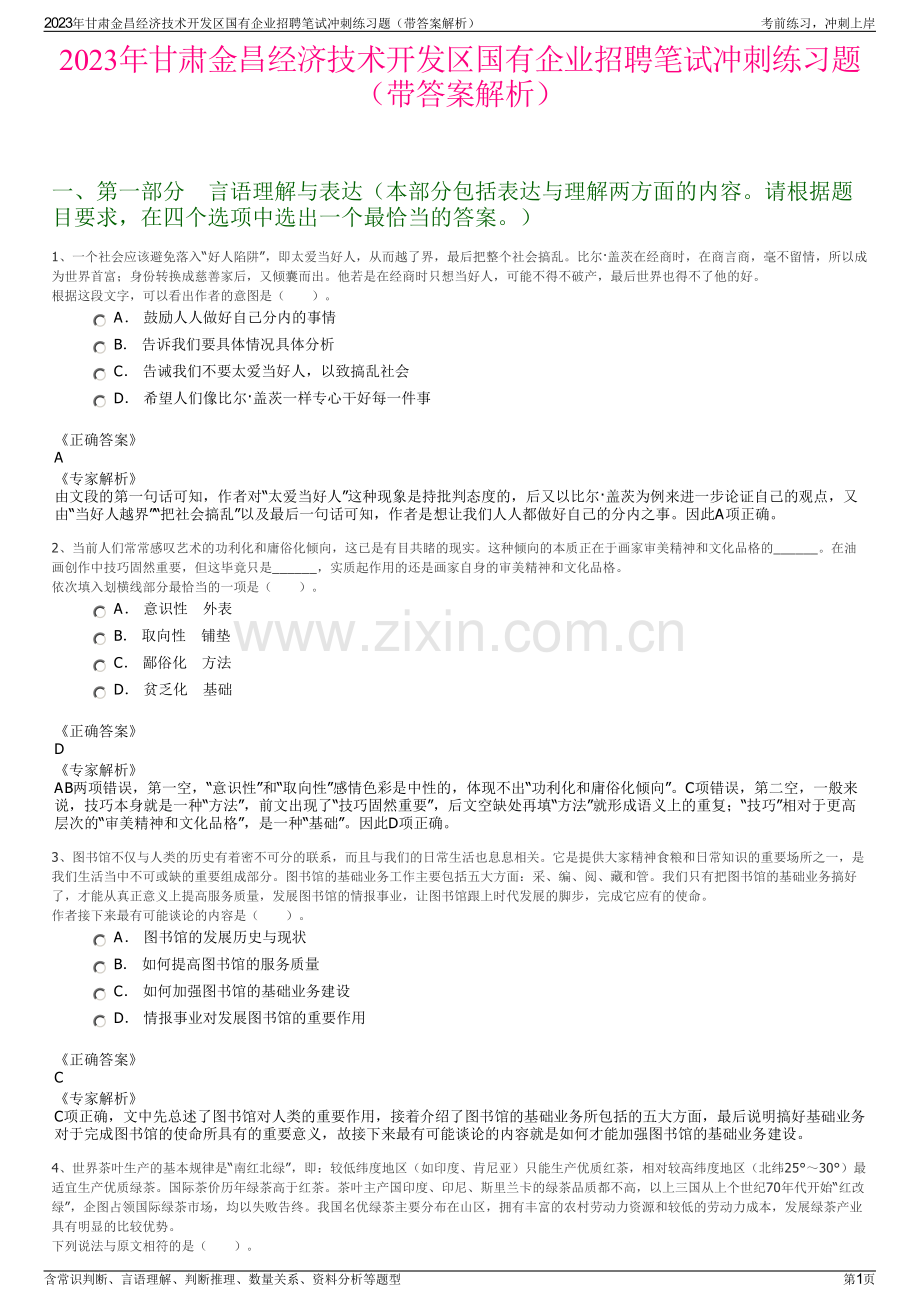 2023年甘肃金昌经济技术开发区国有企业招聘笔试冲刺练习题（带答案解析）.pdf_第1页