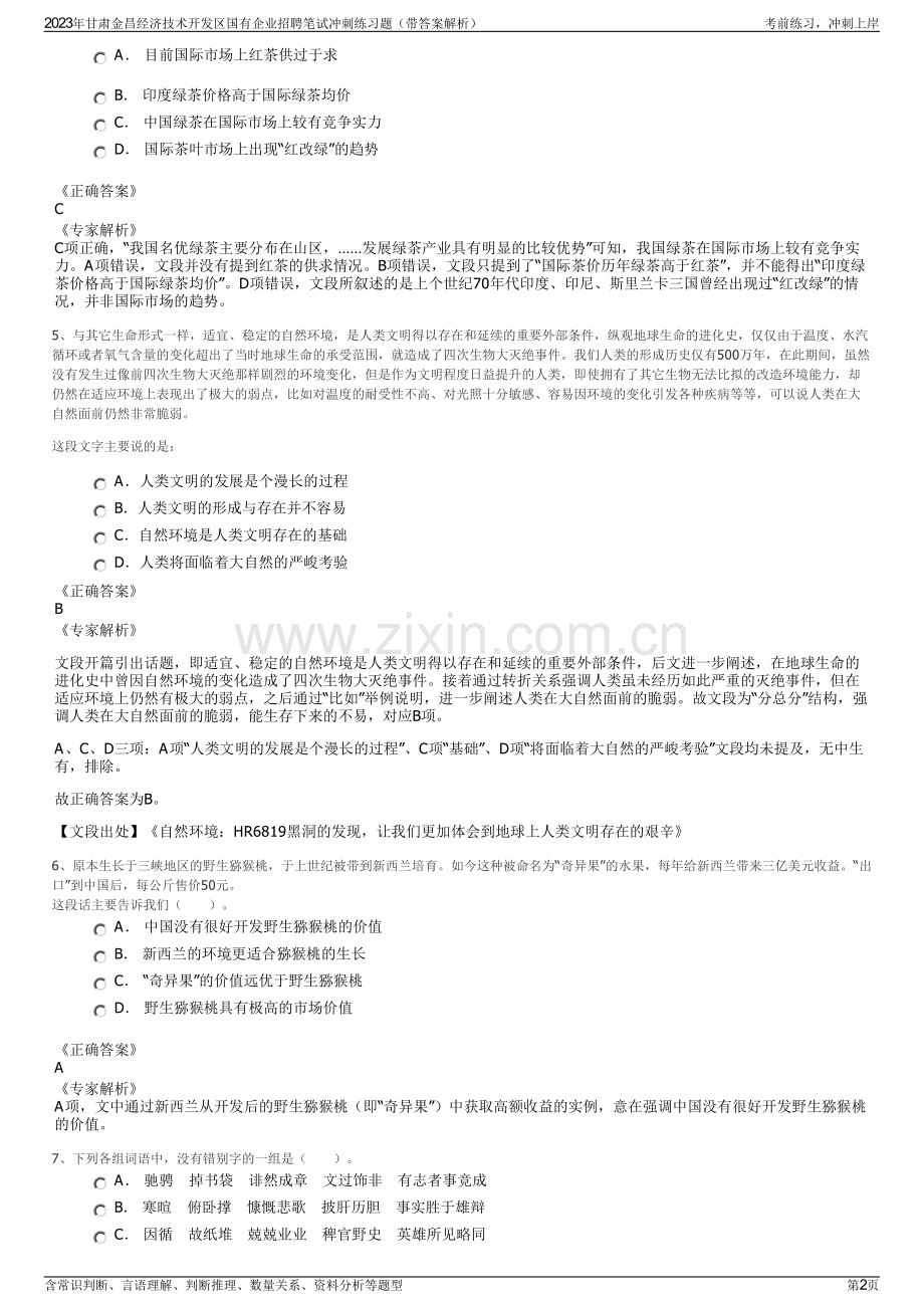 2023年甘肃金昌经济技术开发区国有企业招聘笔试冲刺练习题（带答案解析）.pdf_第2页