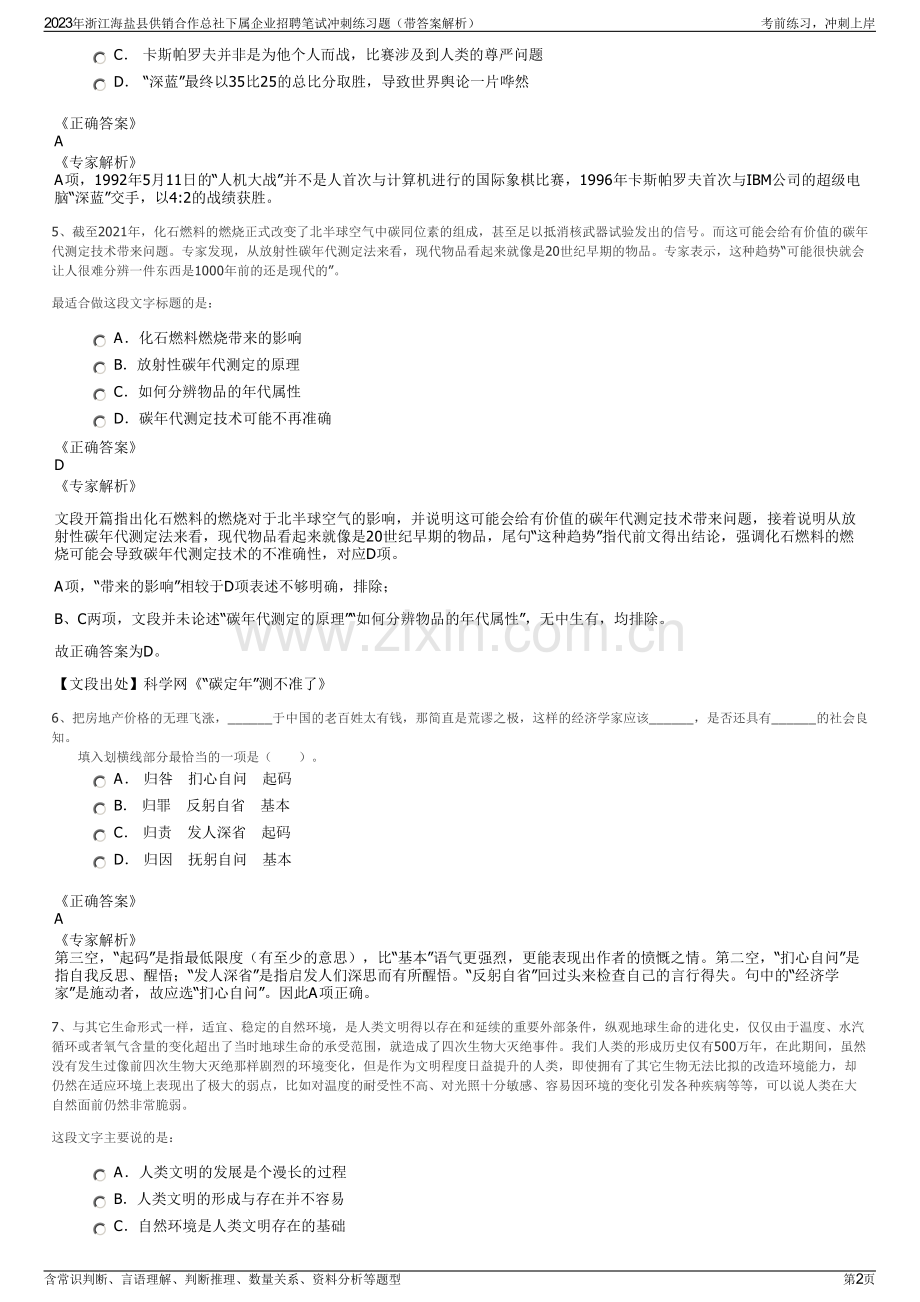 2023年浙江海盐县供销合作总社下属企业招聘笔试冲刺练习题（带答案解析）.pdf_第2页