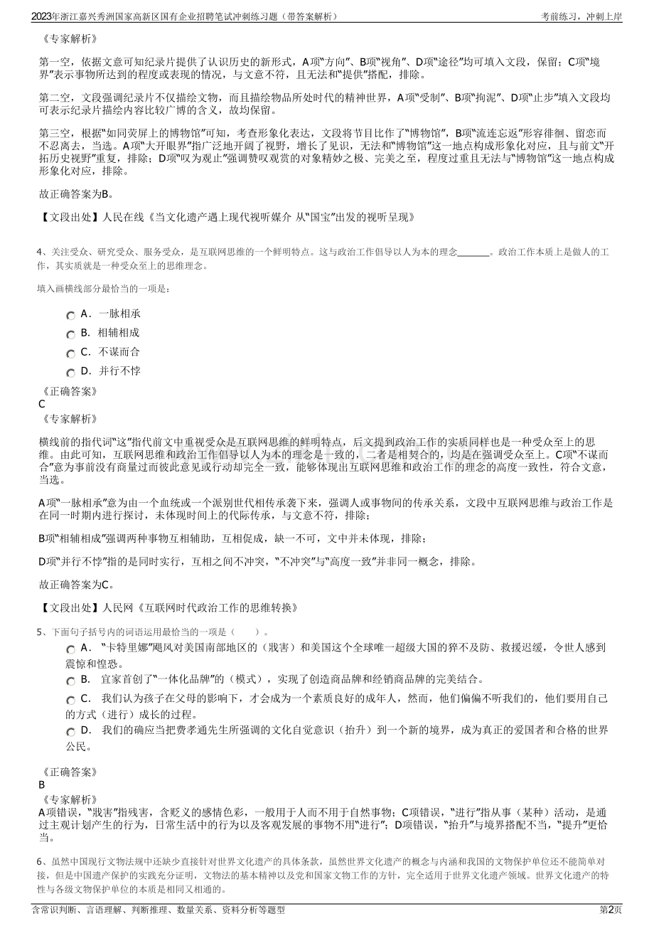 2023年浙江嘉兴秀洲国家高新区国有企业招聘笔试冲刺练习题（带答案解析）.pdf_第2页