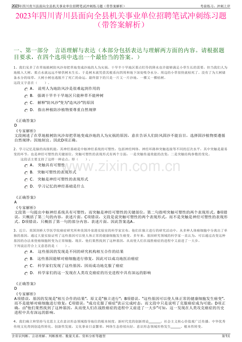 2023年四川青川县面向全县机关事业单位招聘笔试冲刺练习题（带答案解析）.pdf_第1页