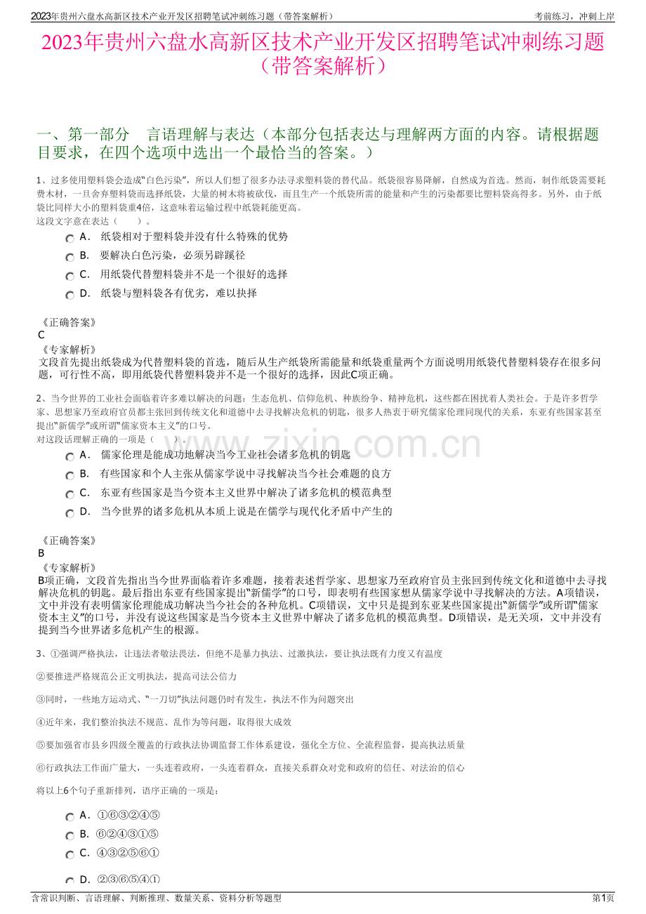 2023年贵州六盘水高新区技术产业开发区招聘笔试冲刺练习题（带答案解析）.pdf_第1页