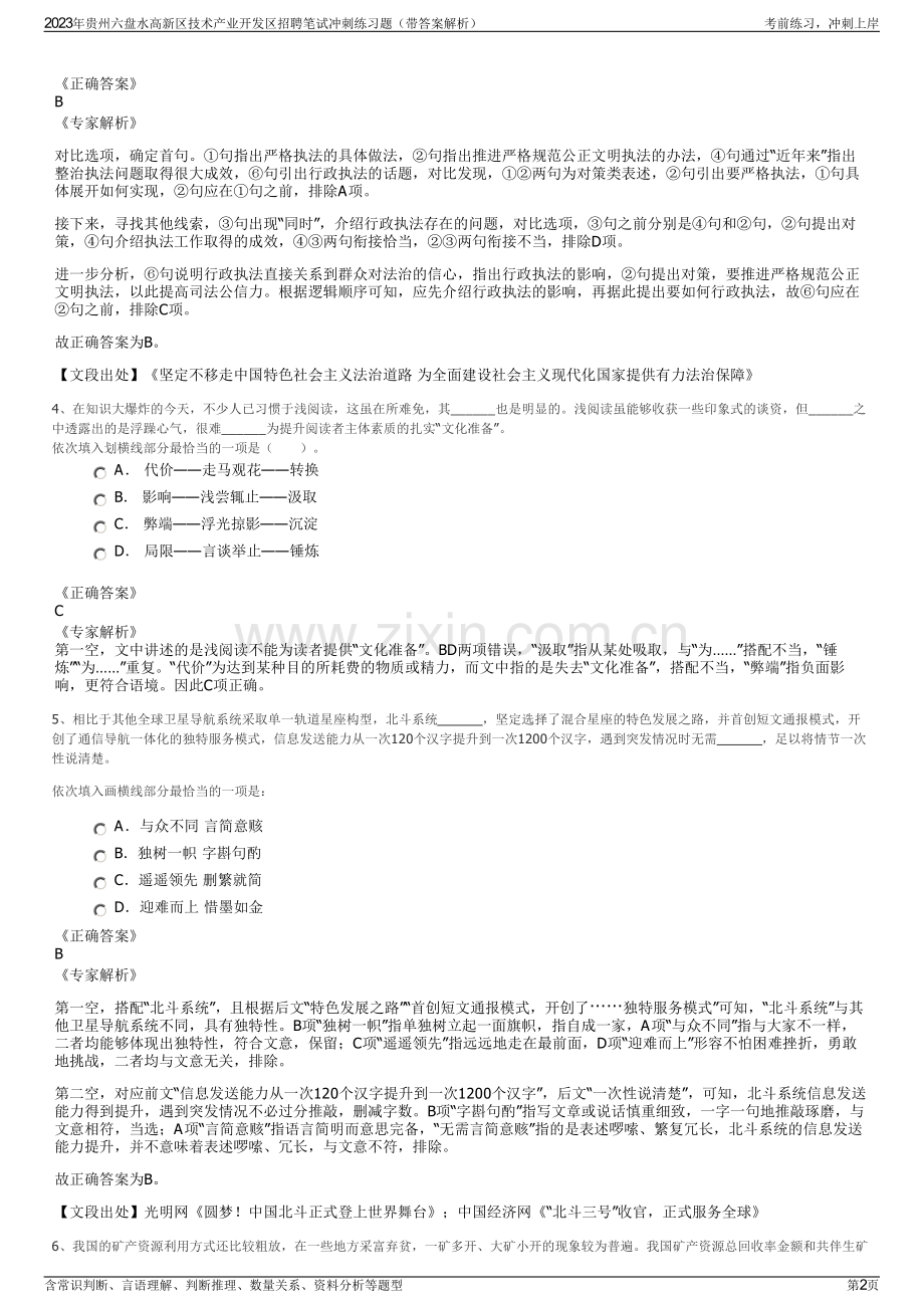 2023年贵州六盘水高新区技术产业开发区招聘笔试冲刺练习题（带答案解析）.pdf_第2页
