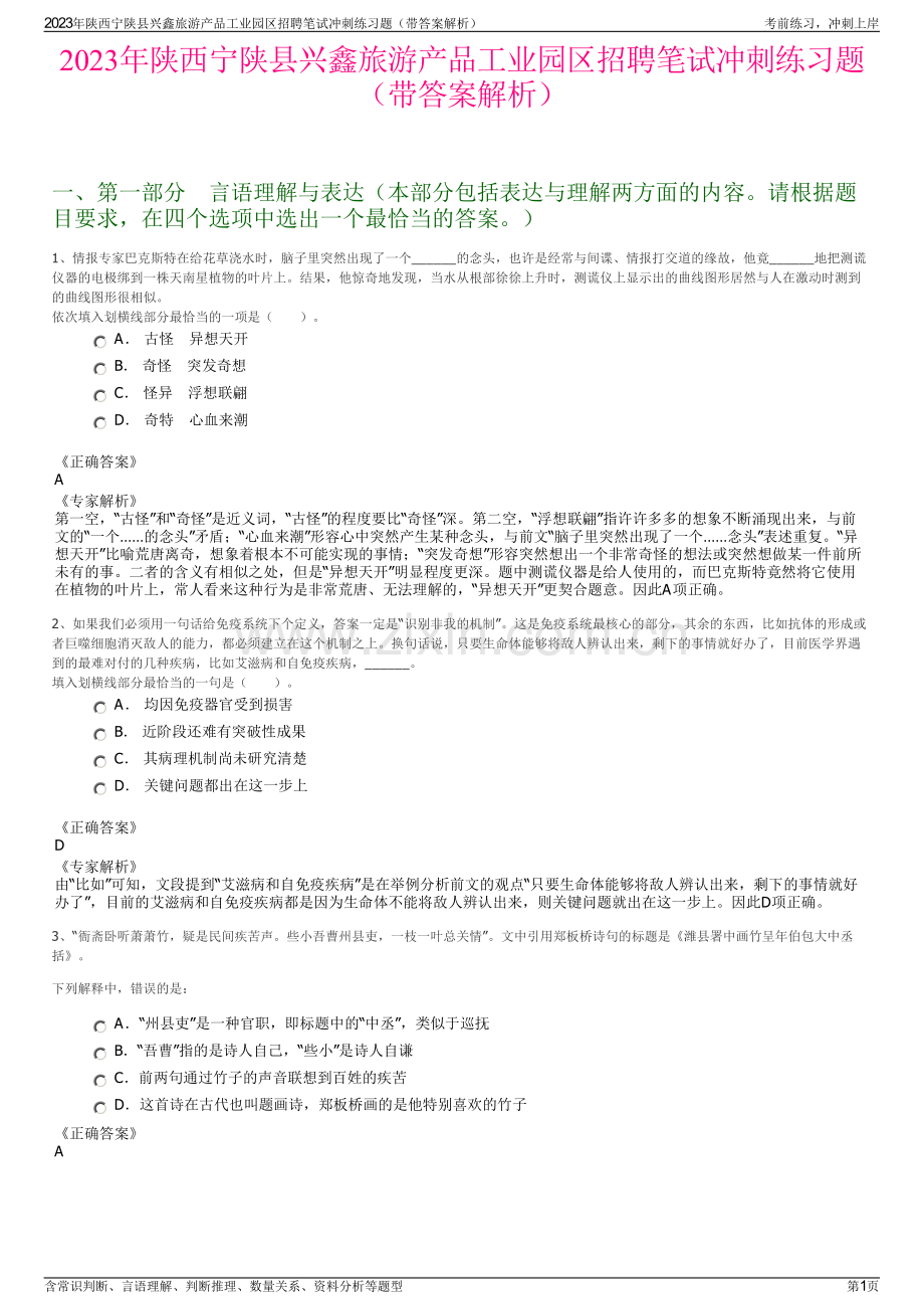 2023年陕西宁陕县兴鑫旅游产品工业园区招聘笔试冲刺练习题（带答案解析）.pdf_第1页